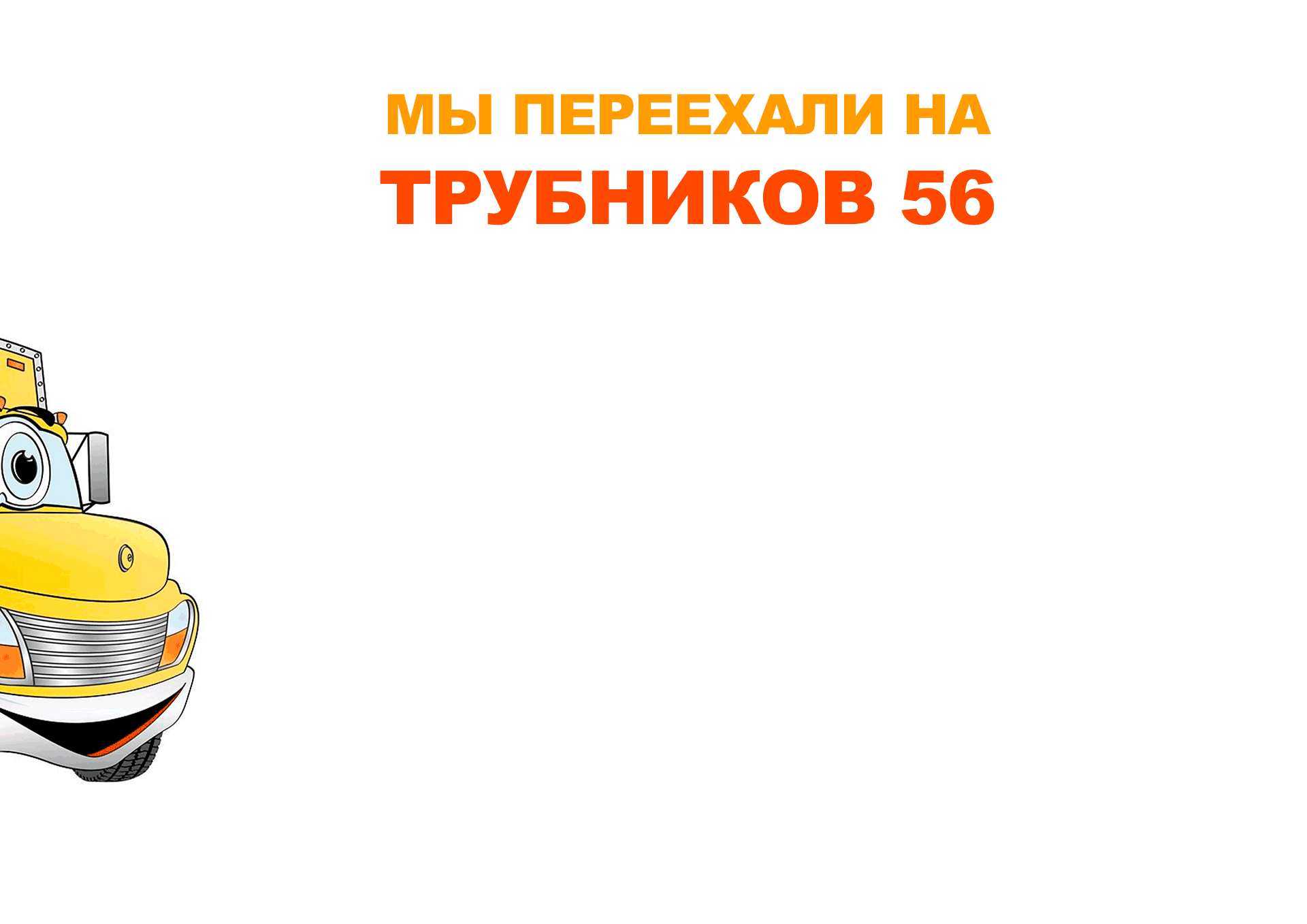 Кликните для просмотра карты Магазин ЦветыОК перехал на новый адрес - Трубников 56